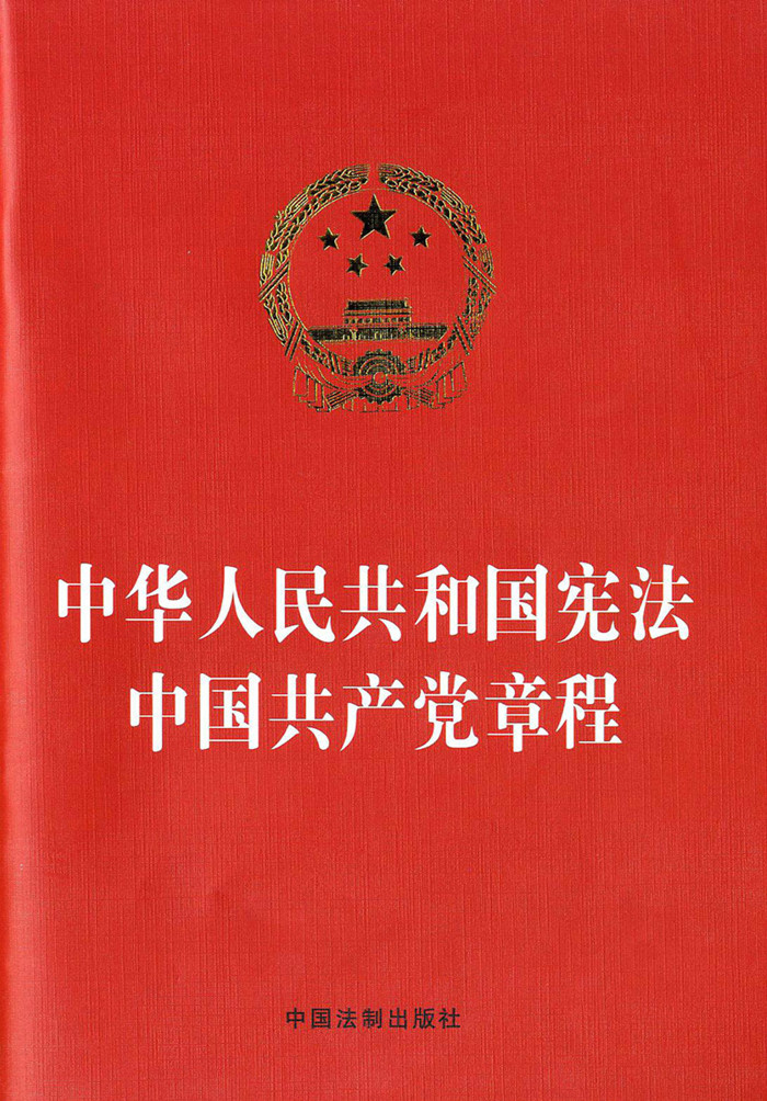 中华人民共和国宪法中国共产党章程 2014年4月 烫金版