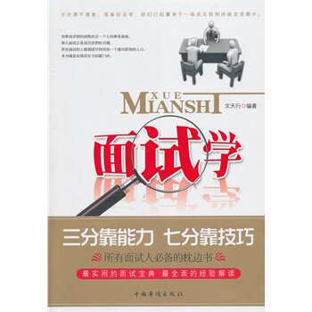 正版包邮面试学正品图书书籍