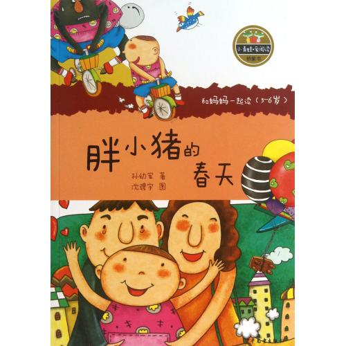 胖小猪的春天(和妈妈一起读5-6岁)/小青蛙爱阅读桥梁书 正版书籍 少儿 孙幼军|绘画:沈骋宇 少年儿童97875324