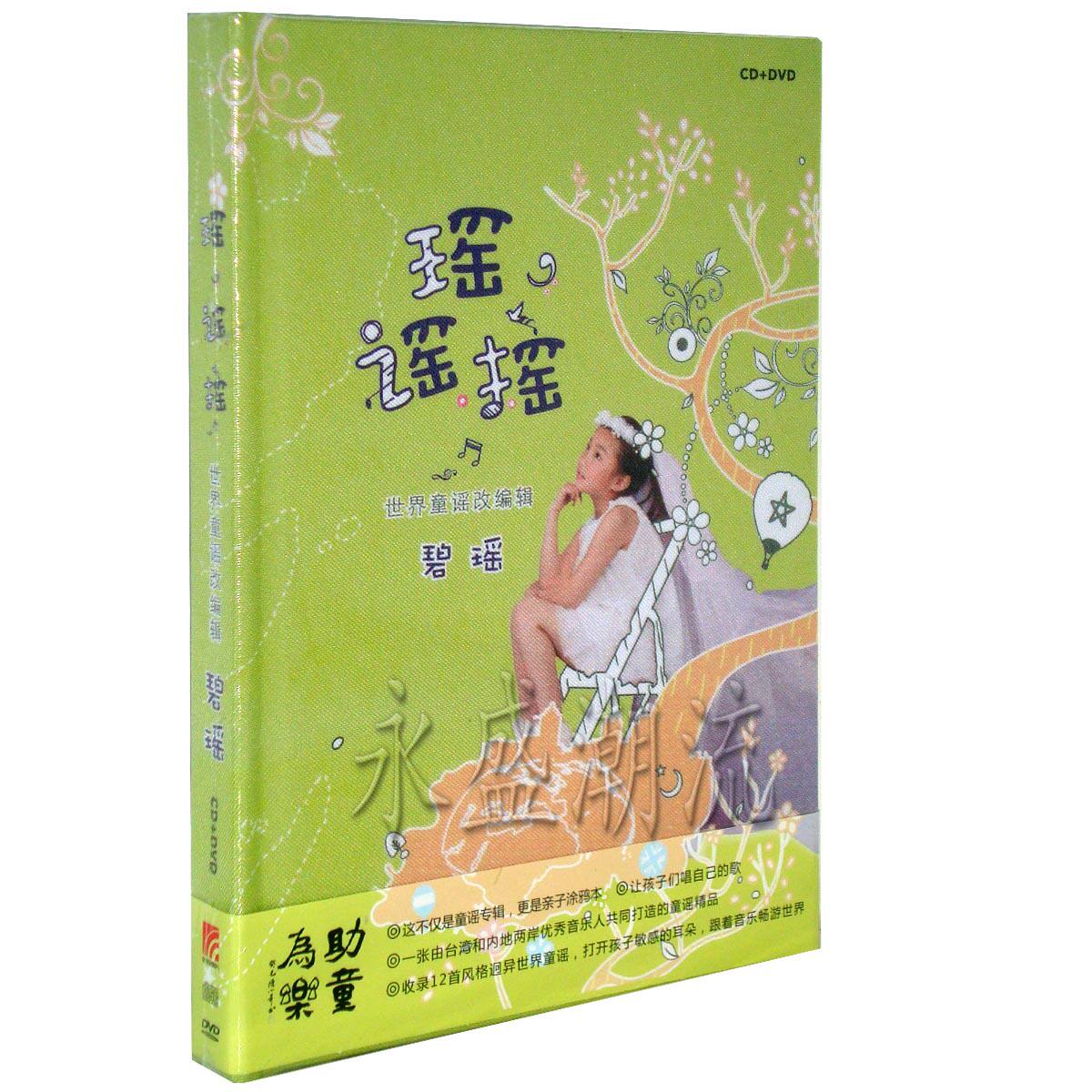 正版现货 碧瑶 瑶谣摇 世界童谣改编辑 CD+DVD