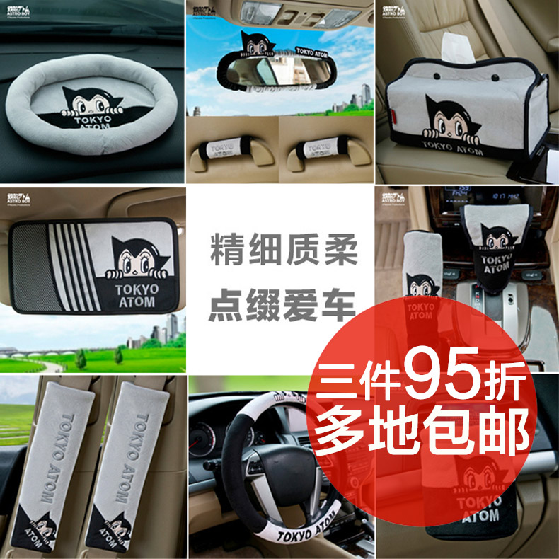 阿童木可爱汽车内饰套装饰用品卡通安全带护肩套后视镜档位套灰色