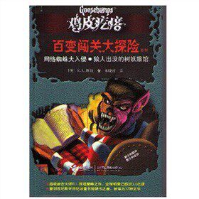 正版包邮鸡皮疙瘩 百变闯关大探险系列：网络蜘蛛大入侵？狼人出没的树妖旅馆（处处有玄机,一步一惊心,一本