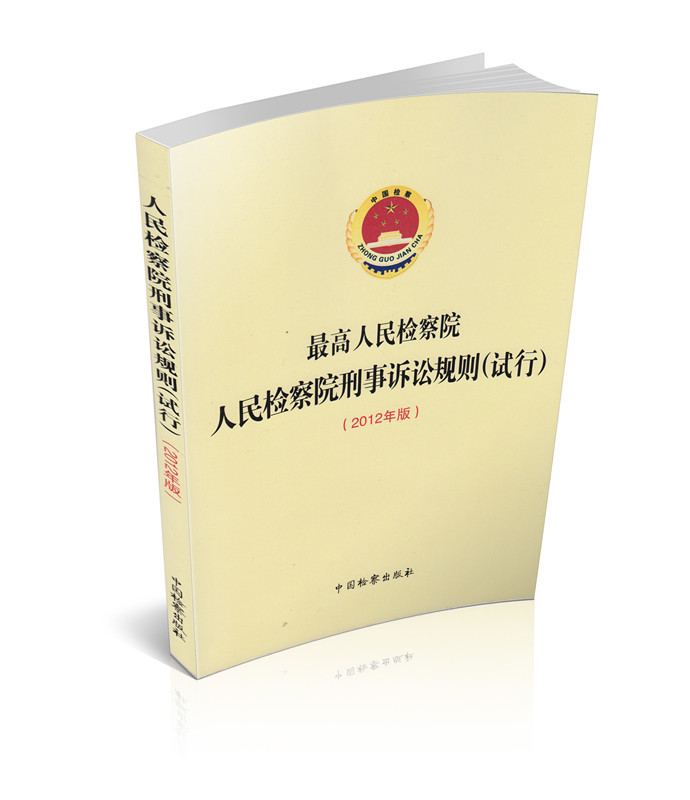 现货2012年版 最高人民检察院人民检察院刑事诉讼规则试行法 法律书籍