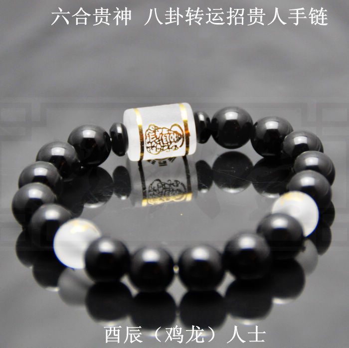 2016猴年 酉辰龙鸡人士 黑曜石六合贵神 八卦转运本命符手链手串