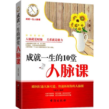 正版包邮-成就一生的10堂人脉课