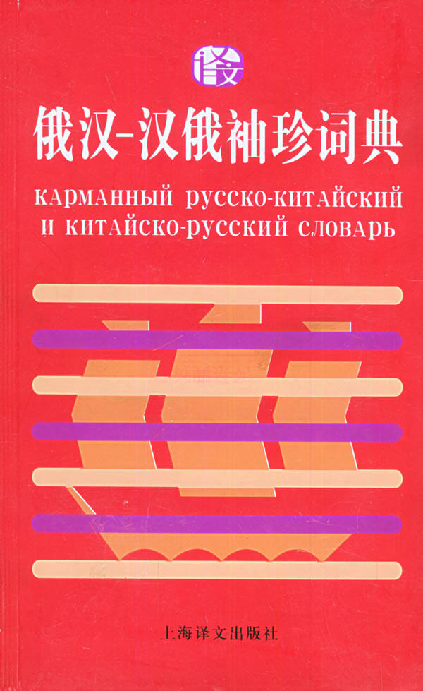 正版包邮-俄汉汉俄袖珍词典