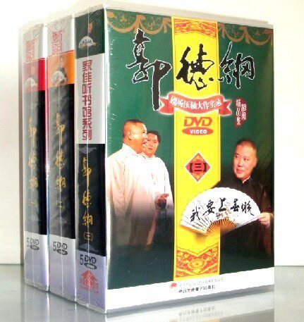 正版 郭德纲相声全集 剧场压轴大作实录 15DVD 相声大会集锦