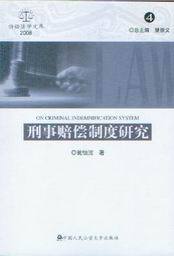诉讼法学文库(2008)4/刑事赔偿制度研究