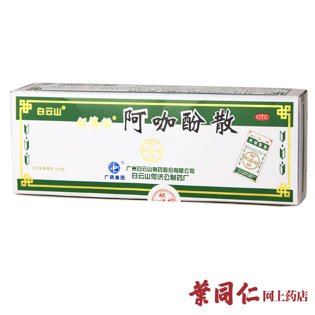 10盒优惠 白云山何济公阿咖酚散100包发热偏头痛关节痛牙痛痛经