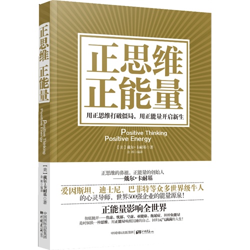 正思维正能量 : 用正面思维激发正向能量