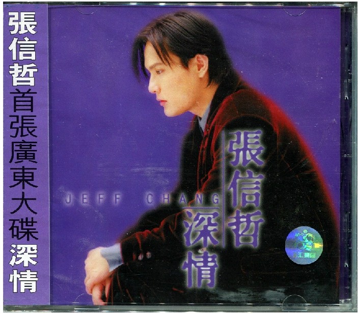 超值特价 张信哲【深情】CD 上海声像 正版 过火 仍然心痛