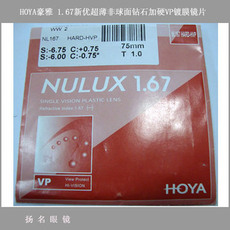 Линзы для очков hoya豪雅日本全进口新优超薄1.67非球面加硬vp镀膜树脂片专柜行货