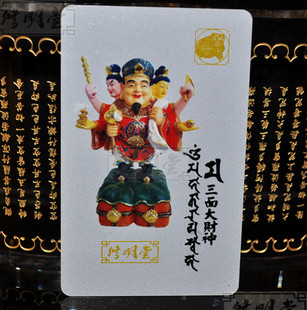 修明堂 开光密宗大黑天三面财神旺运卡 生肖猪招财聚财大黑天卡片