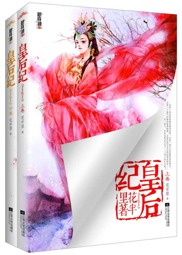 正版包邮皇后纪（上、下册）（这一辈子,你有没有试过为了一个男人舍生忘死？悦读纪）正品图书书籍