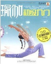 瑜伽初级入门(升级版)(附DVD光盘1张)