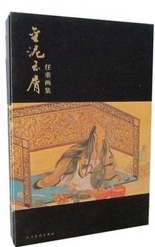 金泥玉屑 任重画集全1册8开函套精装 人民美术出版社