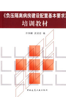 Genuine negative pressure isolation ward construction supporting basic requirements training textbook 9787112117086 Xu Zhonglin, Wu Yinghong best-selling book by China Construction Industry Press