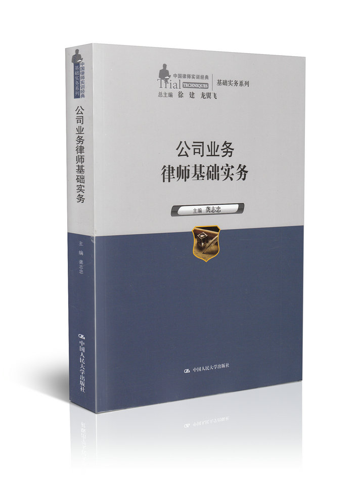 【律师书籍 律师业务教材】公司业务律师基础实务/中国律师实训经典 基础实务系列 律师法律书籍