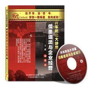 永盛潮流商城正版：《儒墨道法与企业经营》车载有声读物(2CD)