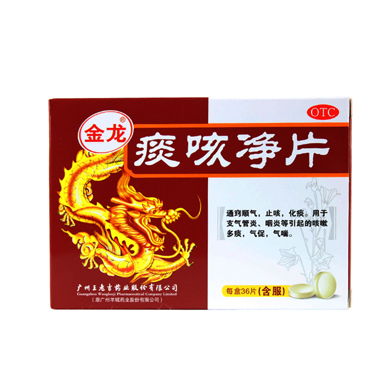 金龙 痰咳净片 36片止咳化痰支气管炎咳嗽痰多去痰祛痰药痰咳净散