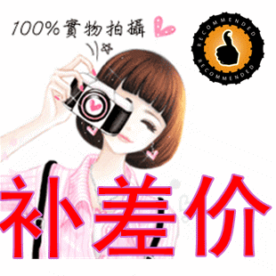补差价