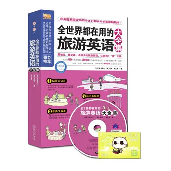 正版包邮促销全世界都在用的旅游英语大全集