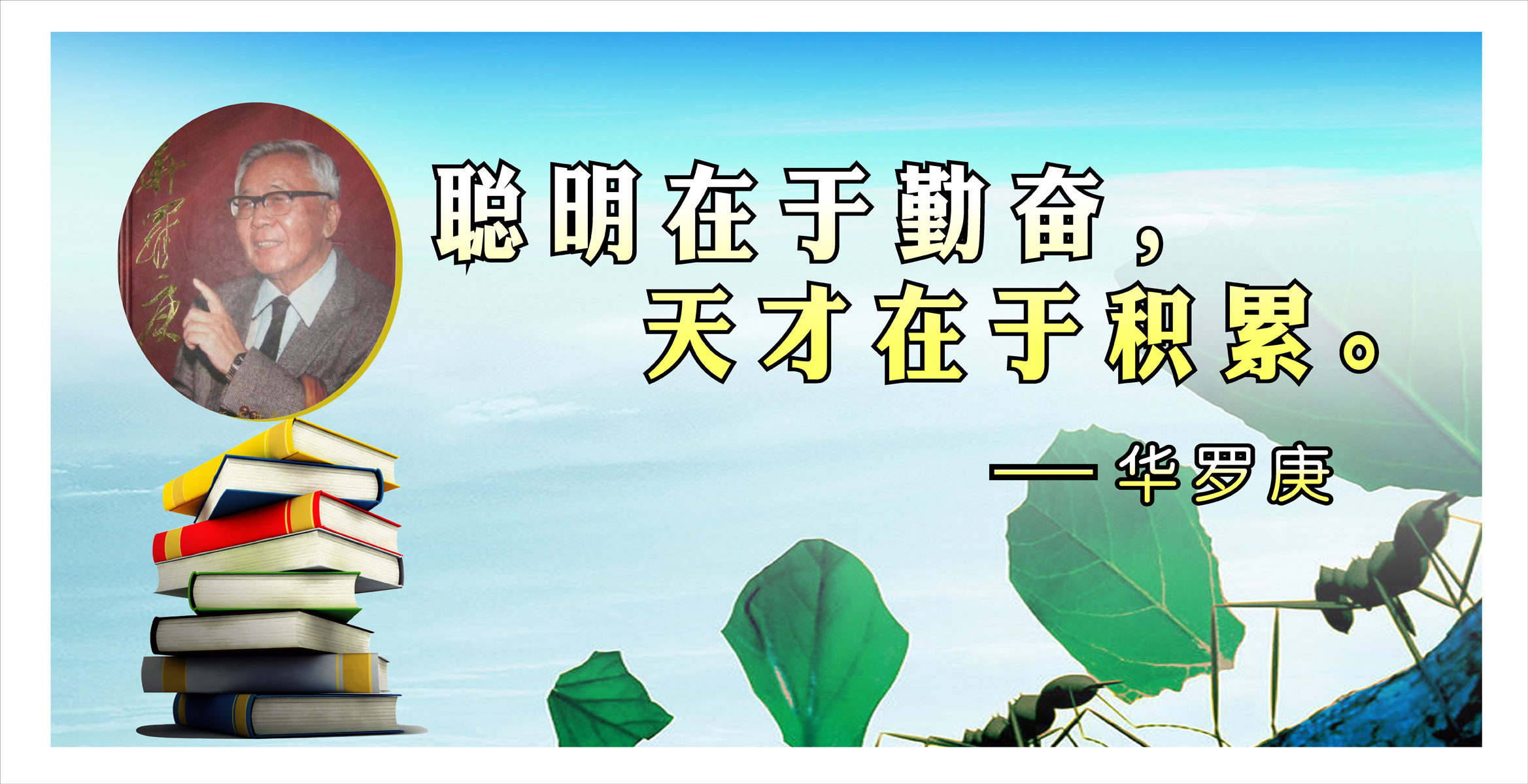 28素材名人名言格言海报展板2658名人格言--华罗庚海报印制