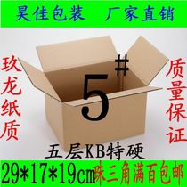 Five-layer KB special hard No. 5 packing box carton express carton postal carton logistics carton carton custom-made