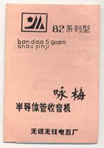 Yong Mei 82 Series Type Semiconductor Tube Radio brochure 9 items