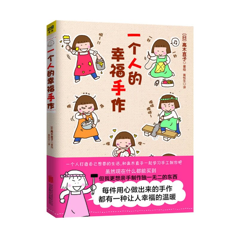 一个人的幸福手作 高木直子 漫画绘本 手工畅销书籍 回归经典温暖幸福手作娱乐绘本 新华书店正版畅销书籍 爸爸的画 艺术的劳动