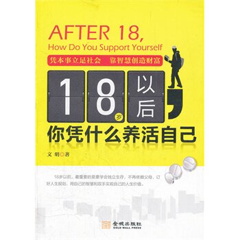正版包邮18岁以后,你凭什么养活自己