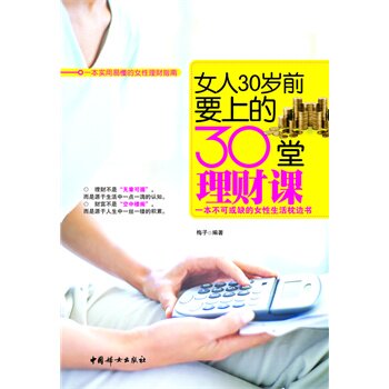正版包邮-女人30岁前要上的30堂理财课