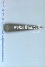 私法研究/商标权及其私益之扩张