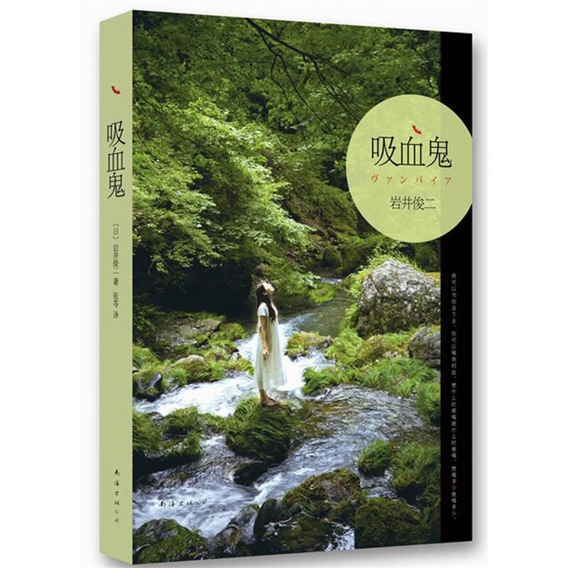吸血鬼 正版图书 (日)岩井俊二|译者:张苓