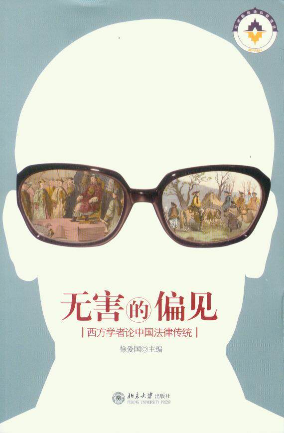 无害的偏见—西方学者论中国法律传统
