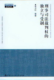 中国青年政治学院法学文库1/刑事司法裁判权的独立与受制