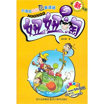 妞妞淘(5)(全新改版) 正版图书 陈尽静