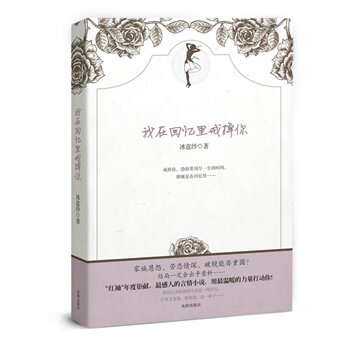 正版包邮促销-我在回忆里戒掉你(纪念那些青梅竹马,却不能举案齐眉的苦涩浪漫……)
