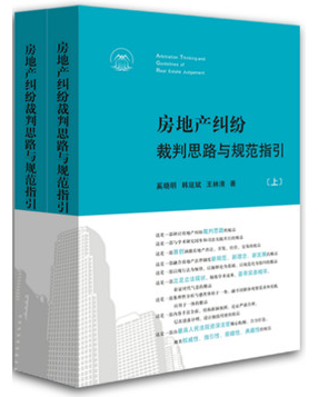 现货闪电发货 房地产纠纷裁判思路与规范指引（上下册）奚晓明 畅销法律图书 房地产法律书籍 法官律师企业法务人员房地产从业必看