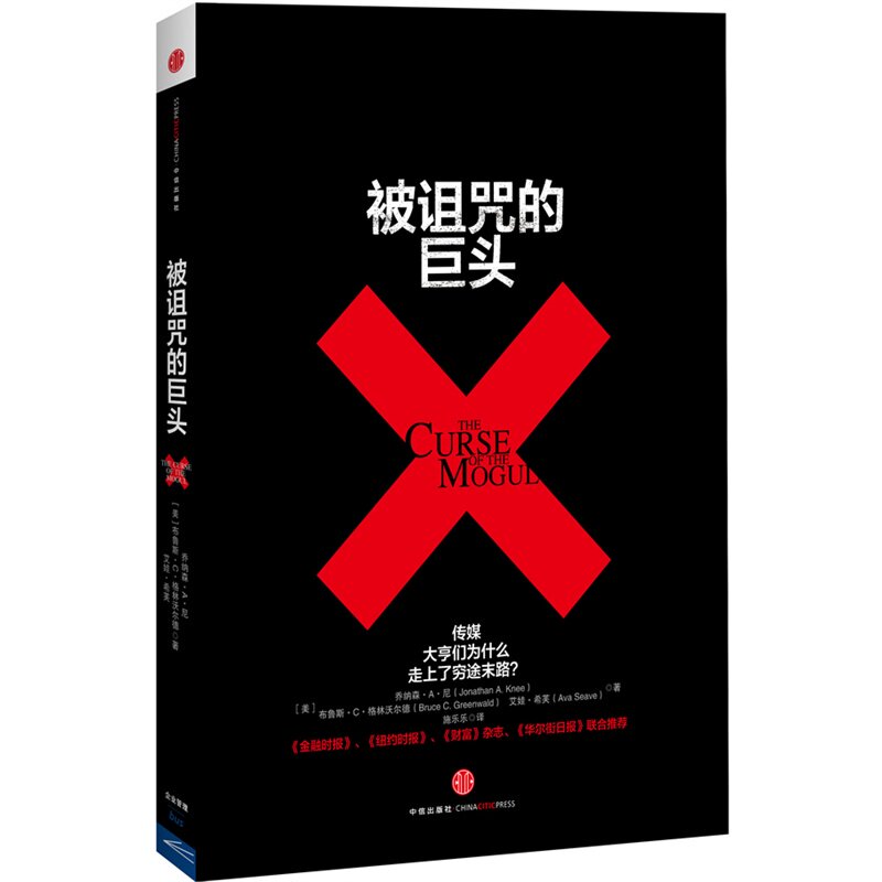 被诅咒的巨头 正版图书 (美)乔纳森·A·尼//布鲁斯·C·格林沃尔德//艾娃·希芙|译者:施乐乐