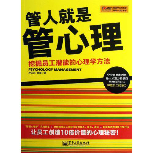 管人就是管心理(挖掘员工潜能的心理学方法)/管理心理学书系/管理学习力书架 正版保证 孙正元//莫雅 经济9787121