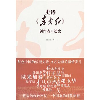 史诗《东方红》创作者口述史 黄卫星qhd