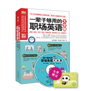 正版包邮促销一辈子够用的职场英语大全集(MP3录音免费超值，专门为中国职场人量身定制，近千位知名企业经理