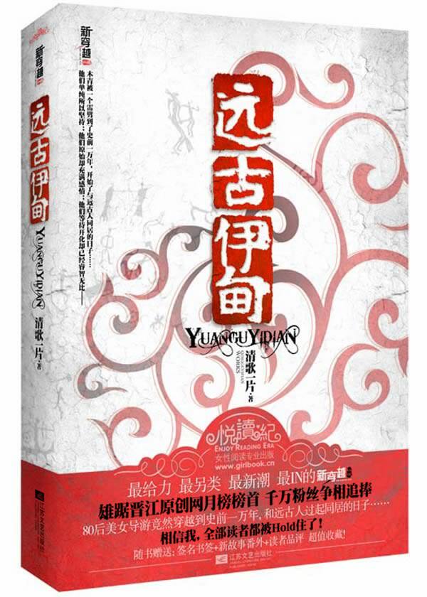 正版包邮远古伊甸 特价书 旧书（80后美女导游穿越到史前一万年,和远古人过起同居的日子……相信我,全部读者都被Hold住了