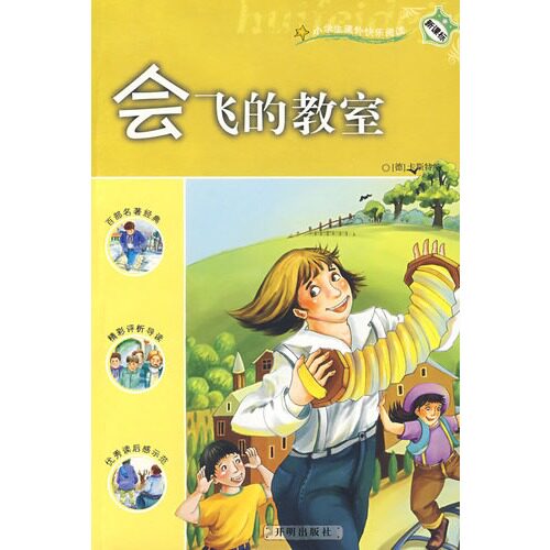 现货*会飞的教室：新课标小学课外快乐阅读/（德）卡斯特纳著，谢永光/开明出版社