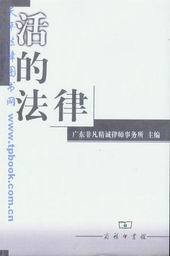 活的法律