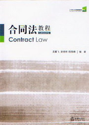 21世纪法学通用教材/合同法教程