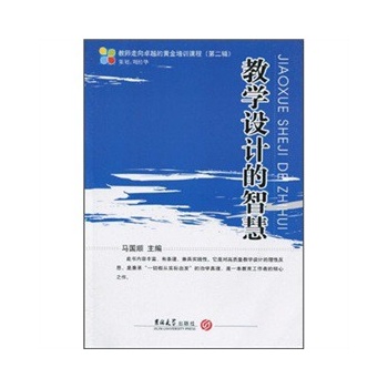 正版包邮教学设计的智慧