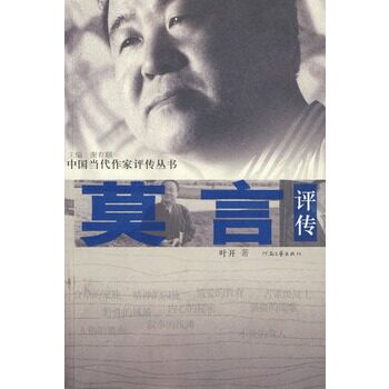正版包邮-莫言评传