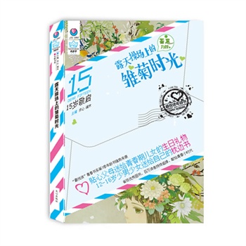 15岁敬启-露天操场上的雏菊时光 正版图书 齐心//端木